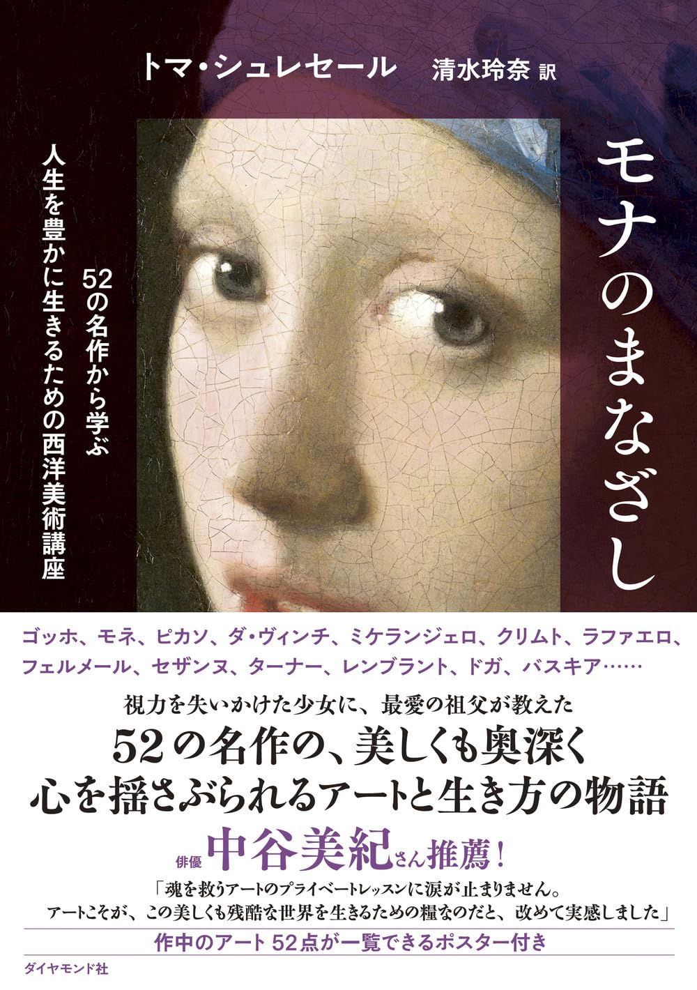 モナのまなざし 52の名作から学ぶ人生を豊かに生きるための西洋美術